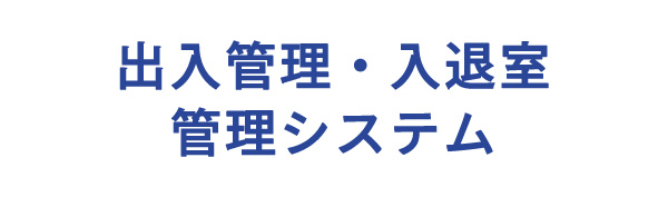 出入管理・入退室管理システム