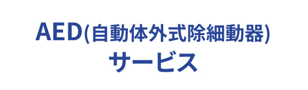 AED (自動体外式除細動器)サービス