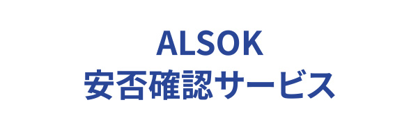ALSOK安否確認サービス