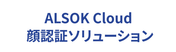 ALSOK Cloud顔認証ソリューション