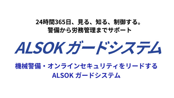 ALSOKガードシステム