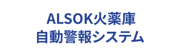 ALSOK火薬庫自動警報システム