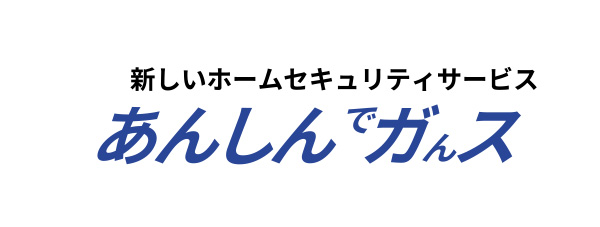 あんしんでガんス