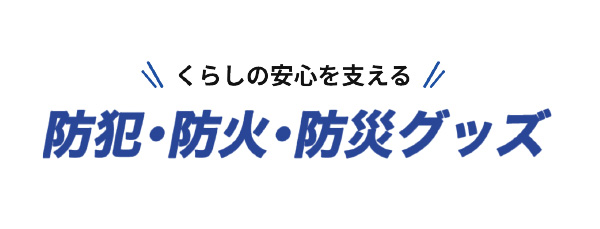 防犯・防火・防災グッズ