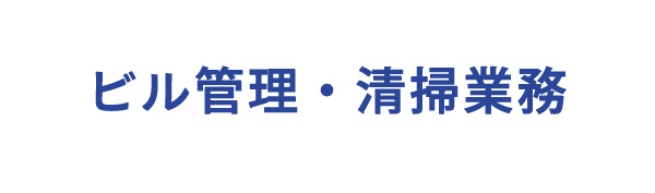 ビル管理・清掃業務