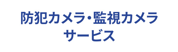 防犯カメラ・監視カメラサービス