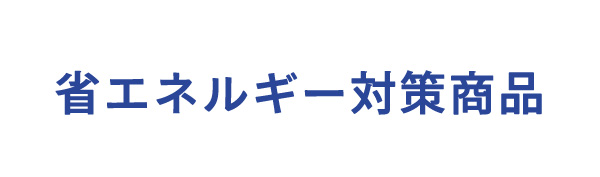 省エネルギー対策商品