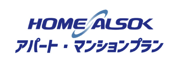 HOME ALSOK アパート・マンションプラン