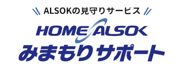 HOME ALSOK みまもりサポート