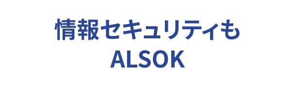 情報セキュリティもALSOK
