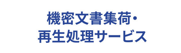 機密文書集荷・再生処理サービス