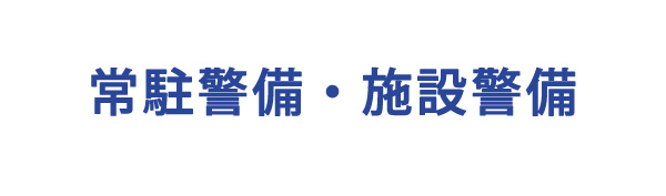 常駐警備・施設警備