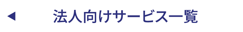 法人向けサービス