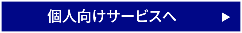 個人向けサービス