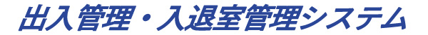 出入管理・入退室管理システム