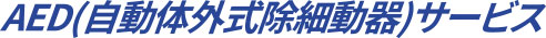 AED (自動体外式除細動器)サービス