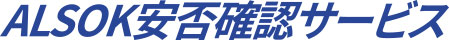 ALSOK安否確認サービス
