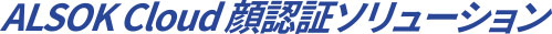 ALSOK Cloud顔認証ソリューション