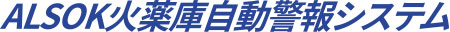 ALSOK火薬庫自動警報システム