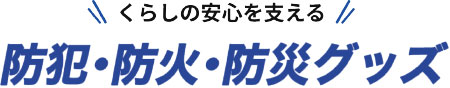 防犯・防火・防災グッズ