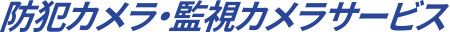 防犯カメラ・監視カメラサービス