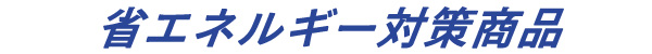 省エネルギー対策