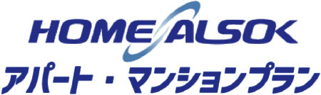 HOME ALSOK アパート・マンションプラン