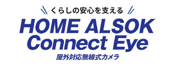 HOME ALSOK Connect Eye（屋外対応無線式カメラ）