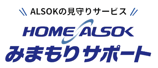 HOME ALSOK みまもりサポート