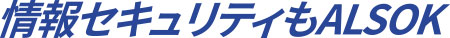 情報セキュリティもALSOK