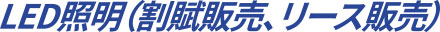LED照明(割賦販売、リース販売)