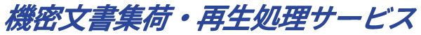 機密文書集荷・再生処理サービス