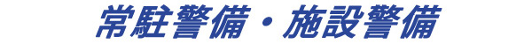 常駐警備・施設警備
