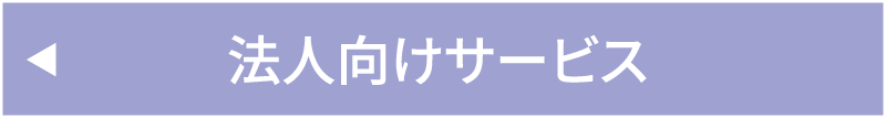 法人向けサービス