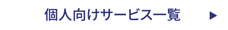 個人向けサービス