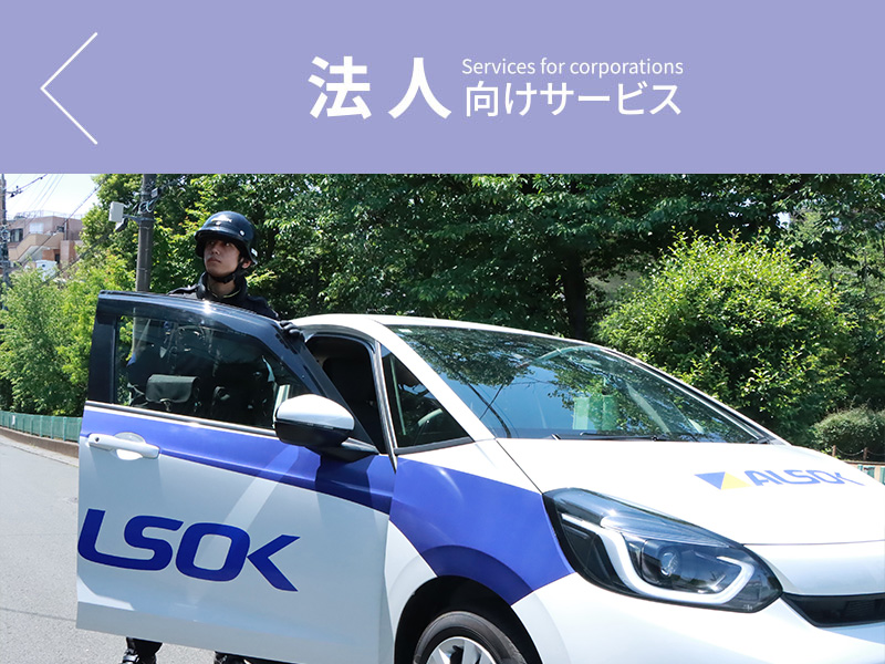 法人向けサービス