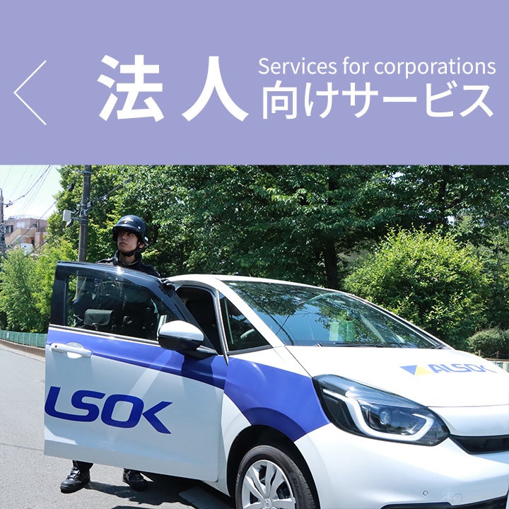 法人向けサービス