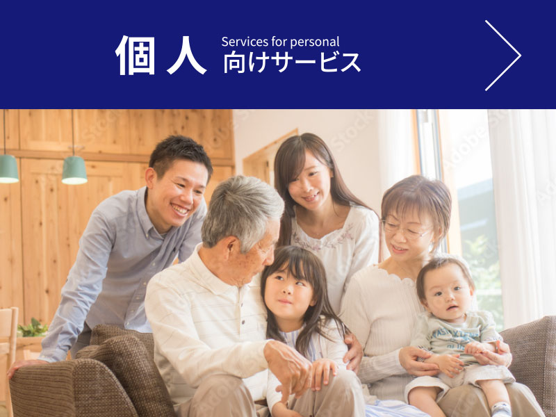 個人向けサービス