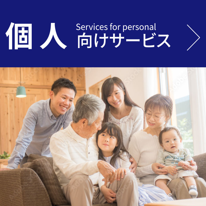 個人向けサービス