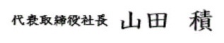 代表取締役社長 山田 積