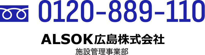 TEL:0120-889-110 ALSOK広島株式会社 施設管理事業部