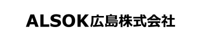 ALSOK広島株式会社