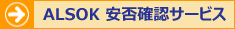 安否確認サービスの詳細へリンク