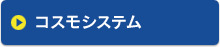 コスモシステム