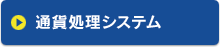 ALSOK入金機オンラインシステム