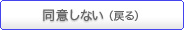 同意しない（戻る）