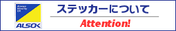 ALSOKステッカーについて