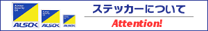 ALSOKステッカーについて