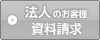 法人のお問い合わせ