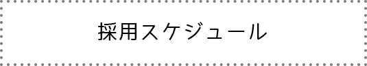 採用スケジュール